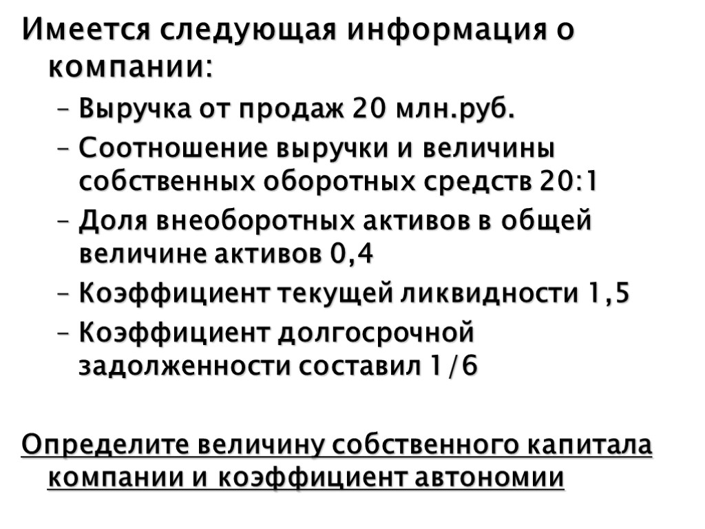 Имеется следующая информация о компании: Выручка от продаж 20 млн.руб. Соотношение выручки и величины
